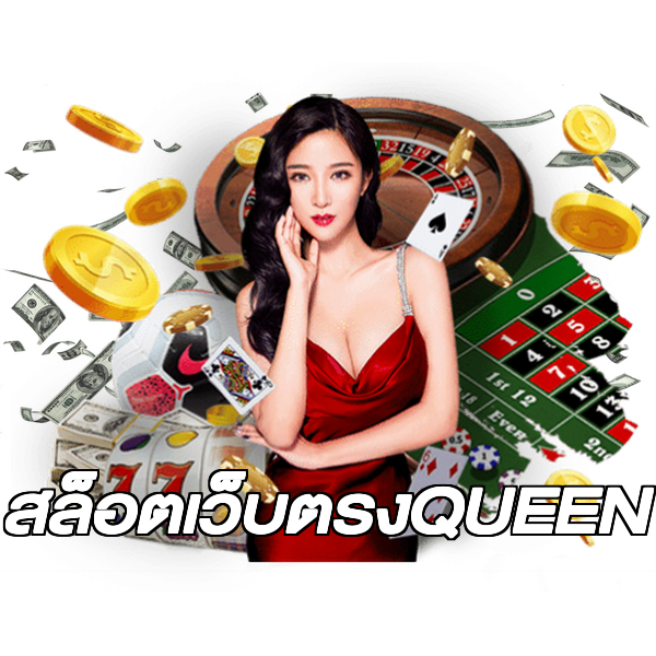 สล็อตเว็บตรงQUEEN