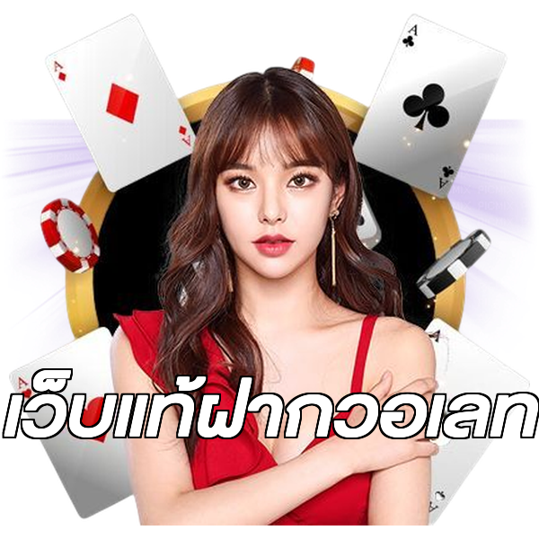 เว็บแท้ฝากวอเลท