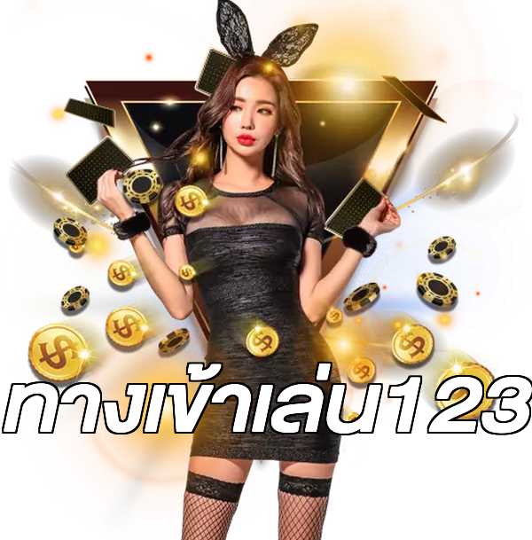 ทางเข้าเล่น123