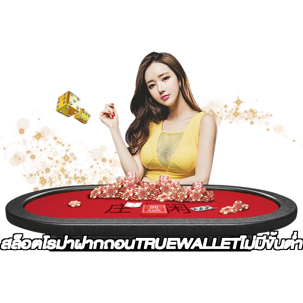 สล็อตโรม่าฝากถอนTRUEWALLETไม่มีขั้นต่ํา