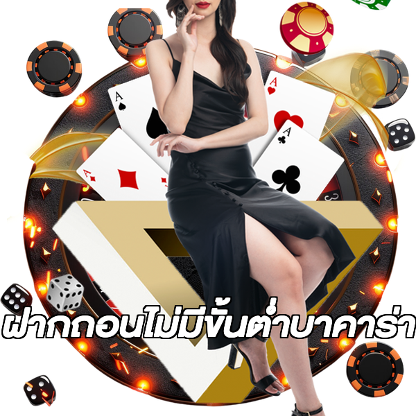 ฝากถอนไม่มีขั้นต่ําบาคาร่า