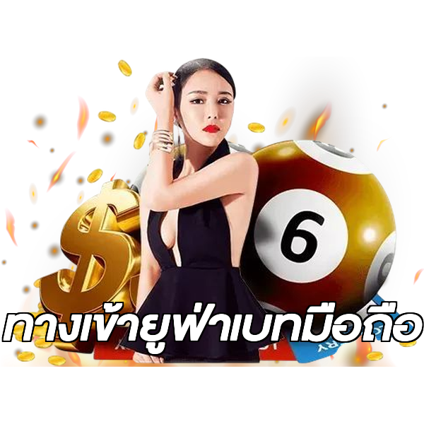 ทางเข้ายูฟ่าเบทมือถือ