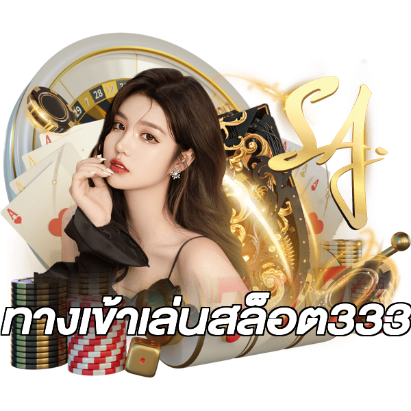 ทางเข้าเล่นสล็อต333