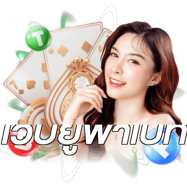 เว็บยูฟ่าเบท