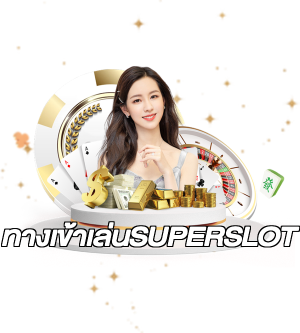 ทางเข้าเล่นSUPERSLOT