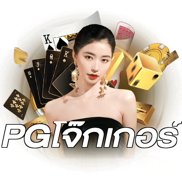 PGโจ๊กเกอร์