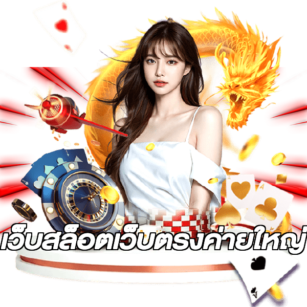 เว็บสล็อตเว็บตรงค่ายใหญ่