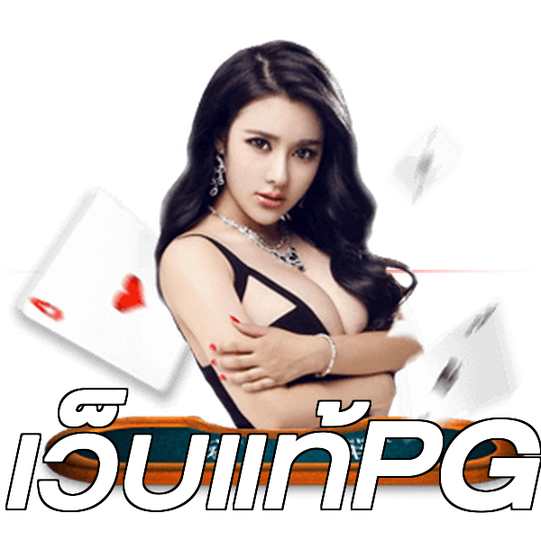 เว็บแท้PG