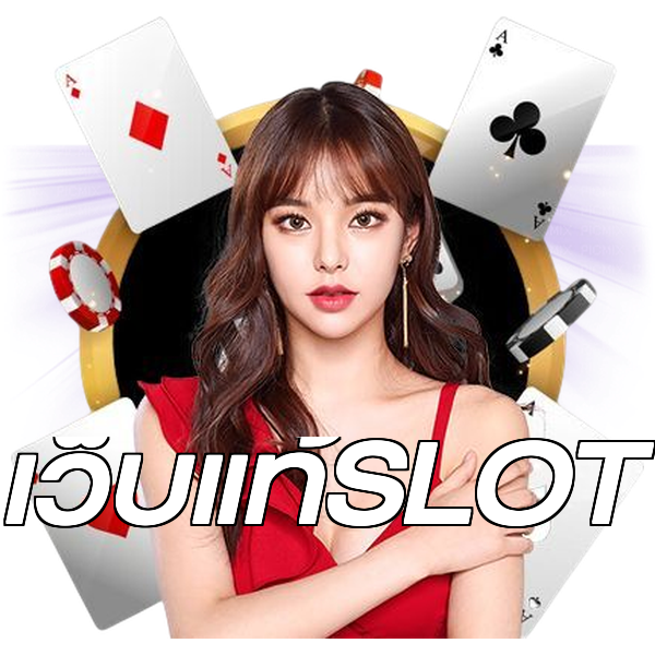 เว็บแท้SLOT