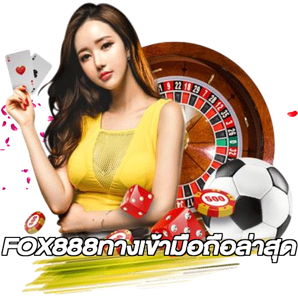 FOX888ทางเข้ามือถือล่าสุด