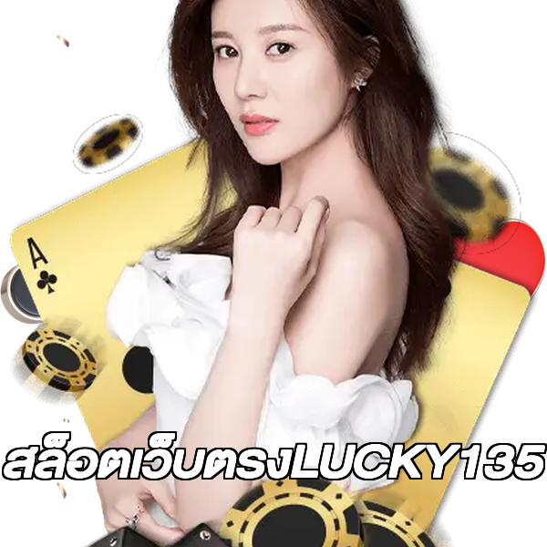 สล็อตเว็บตรงLUCKY135