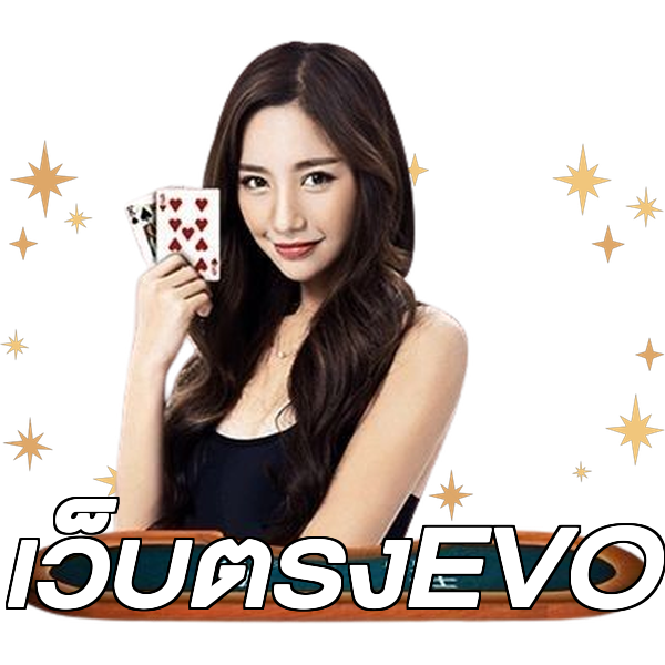 เว็บตรงEVO