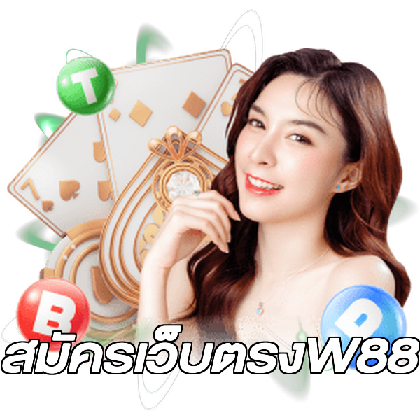 สมัครเว็บตรงW88