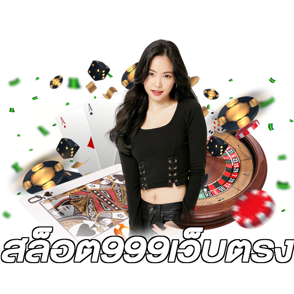 สล็อต999เว็บตรง