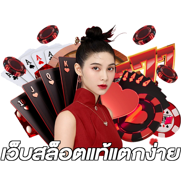 เว็บสล็อตแท้แตกง่าย