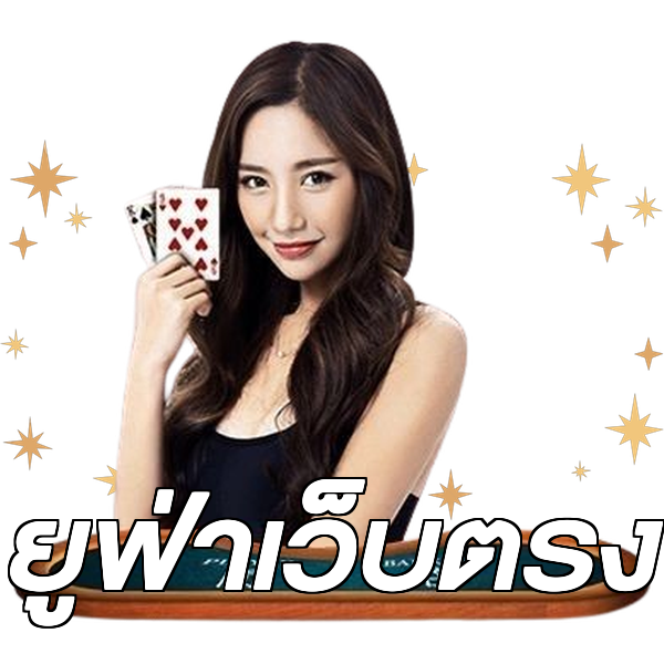 ยูฟ่าเว็บตรง
