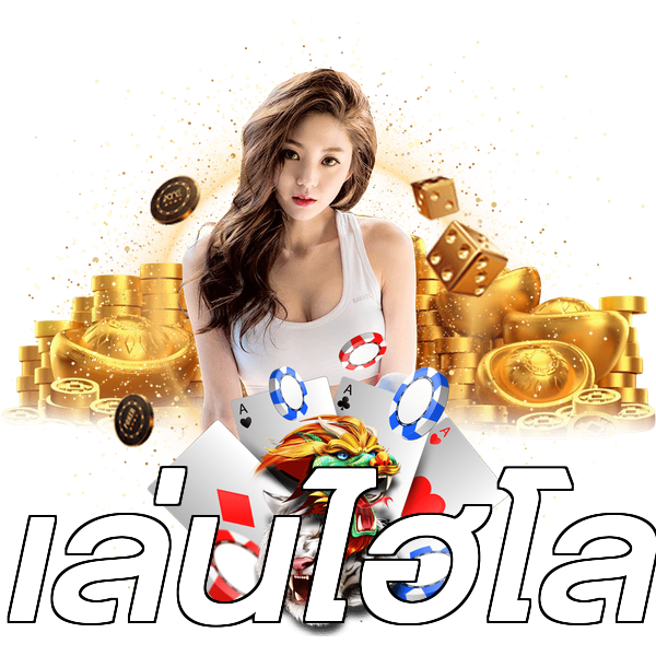 เล่นไฮโล