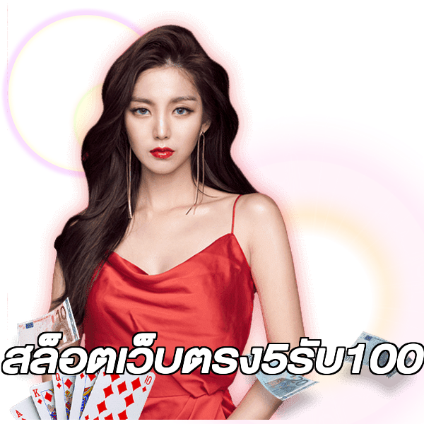 สล็อตเว็บตรง5รับ100