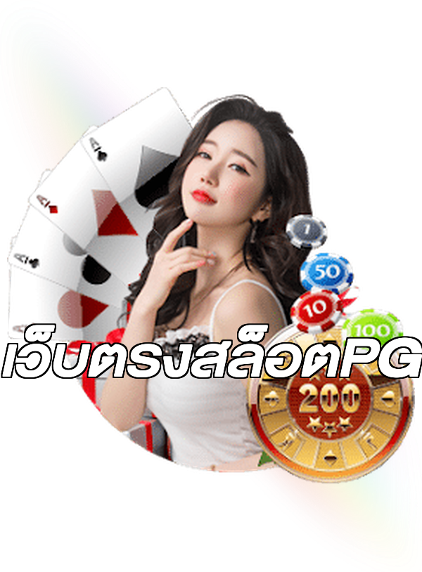 เว็บตรงสล็อตPG