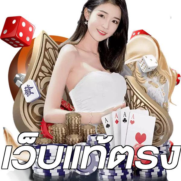 เว็บแท้ตรง