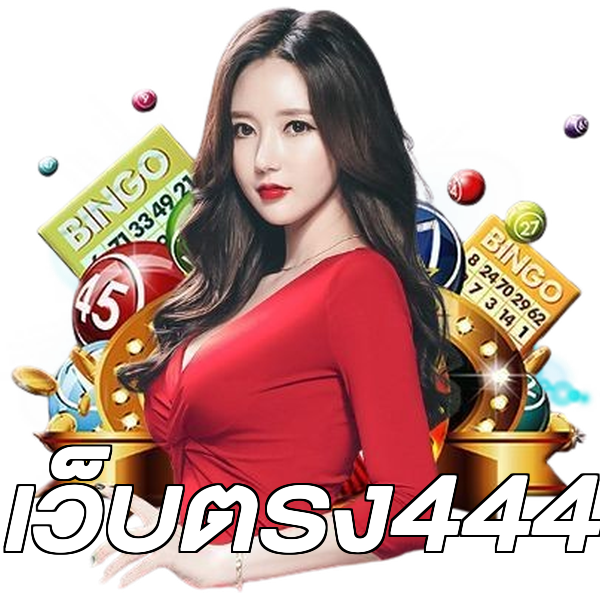 เว็บตรง444