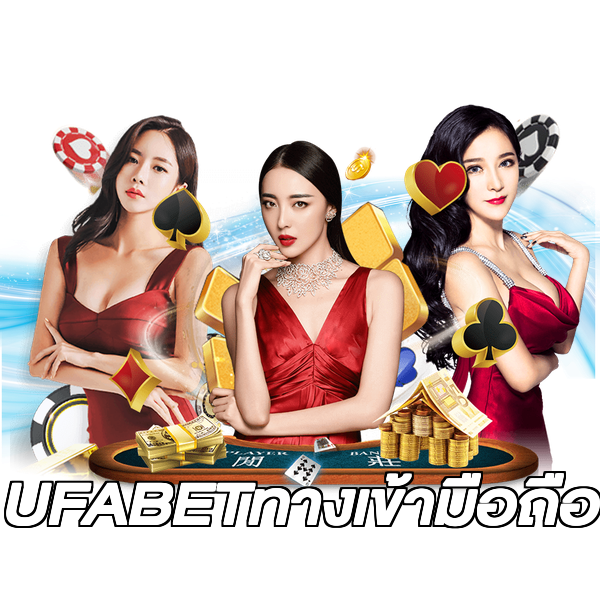 UFABETทางเข้ามือถือ