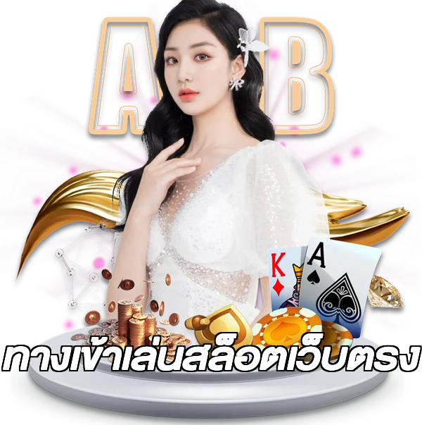 ทางเข้าเล่นสล็อตเว็บตรง