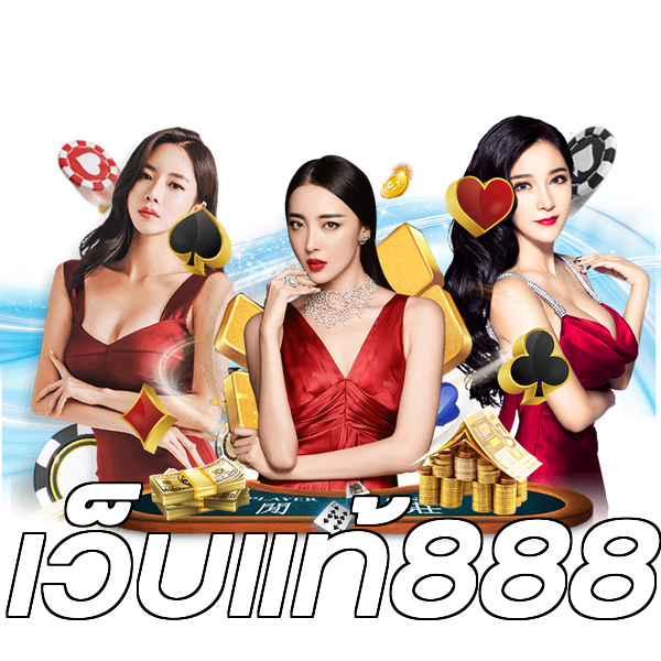 เว็บแท้888