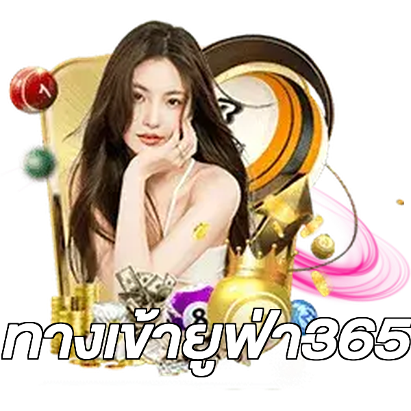 ทางเข้ายูฟ่า365