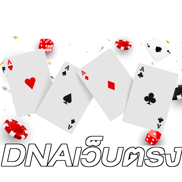 DNAเว็บตรง