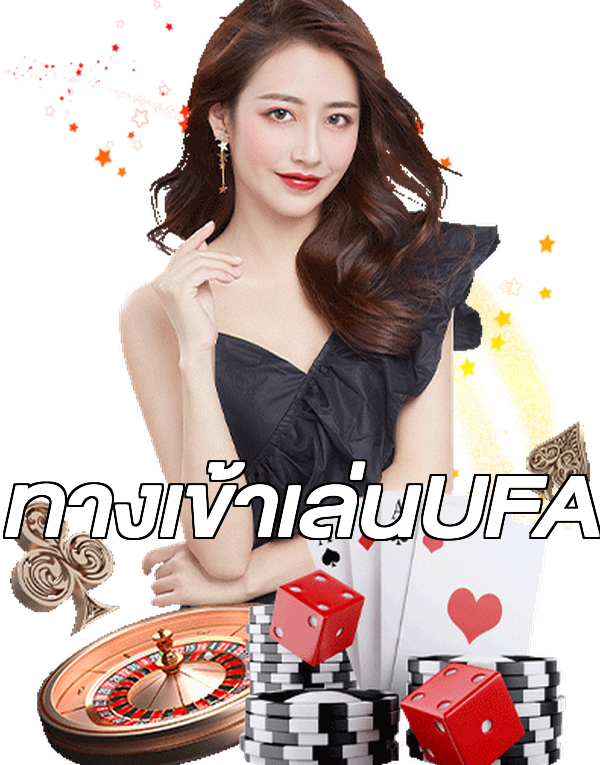 ทางเข้าเล่นUFA